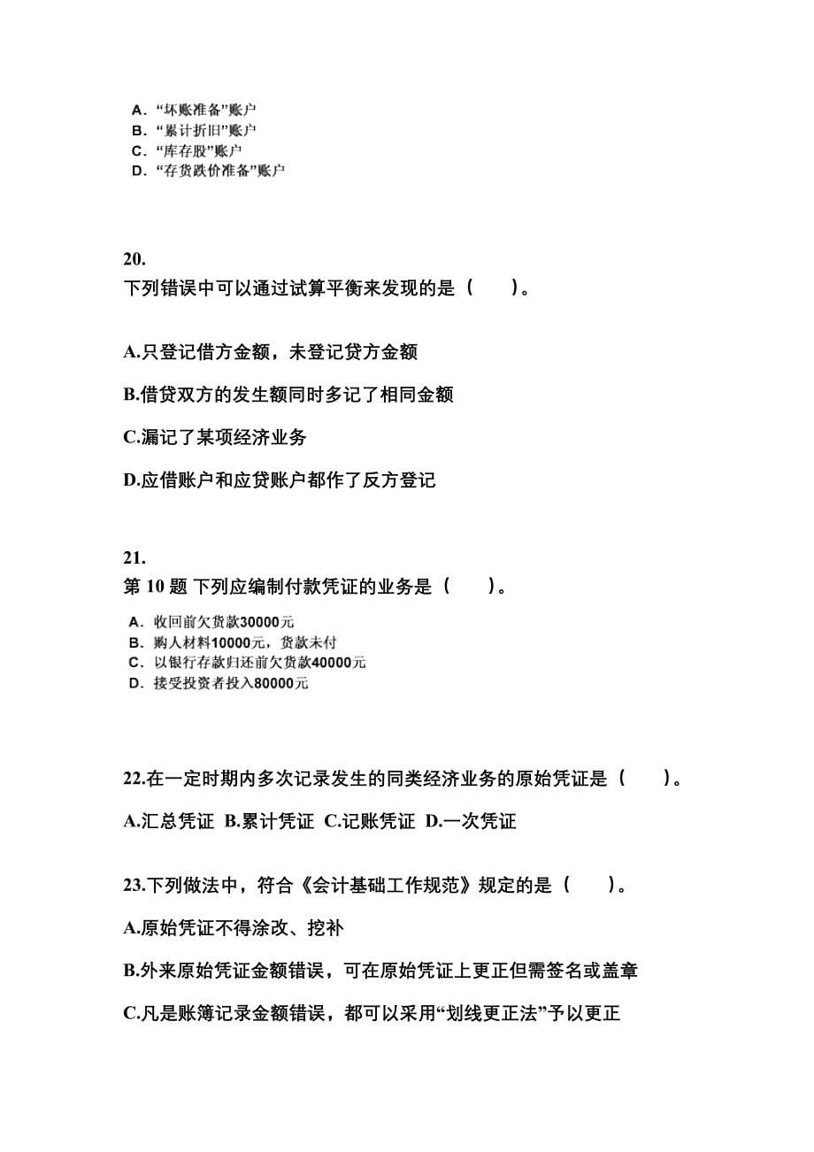 浙江省杭州市会计从业资格会计基础重点汇总（含答案）_第5页