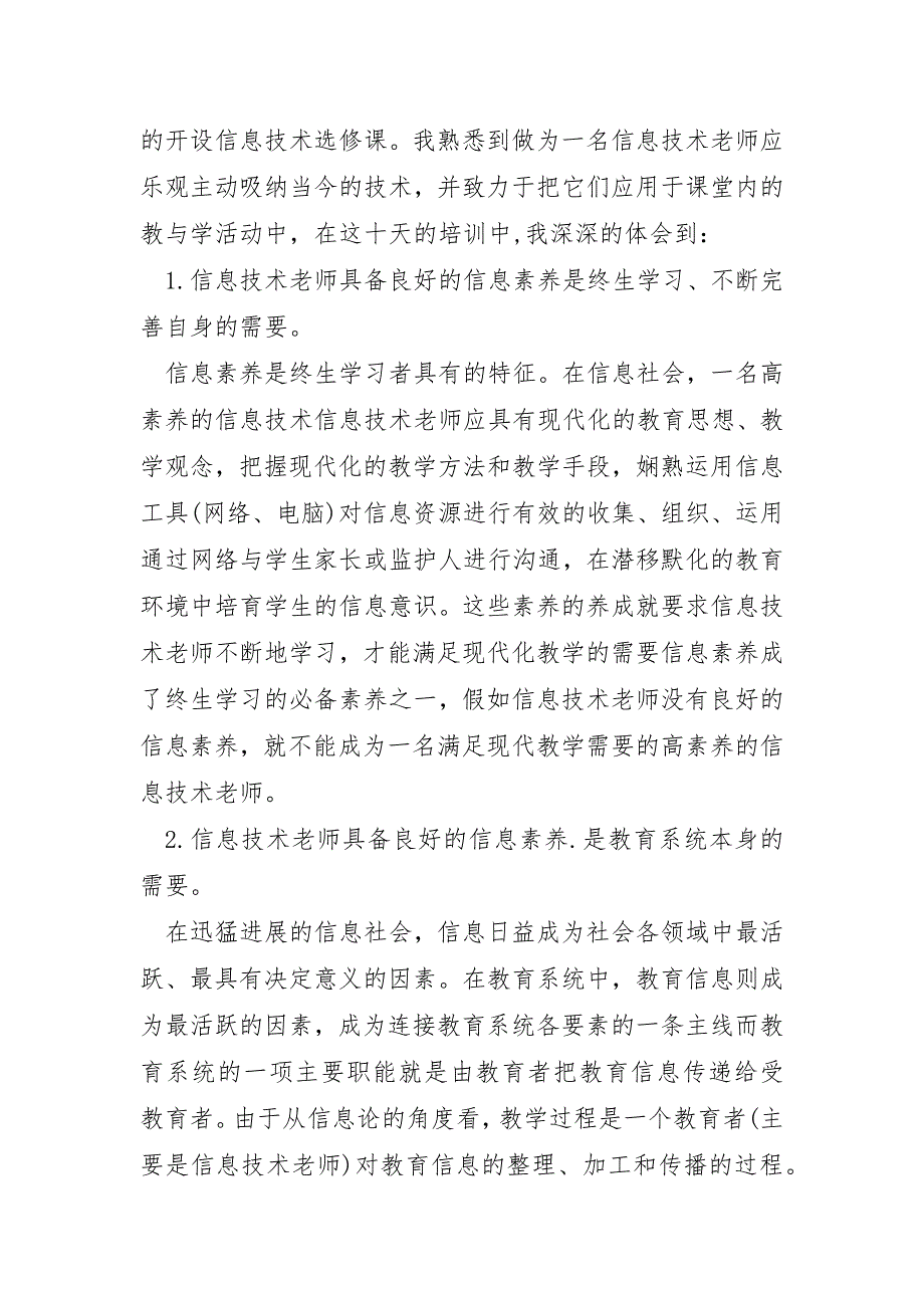 2023年幼儿园教师信息技术培训心得体会3篇_第4页