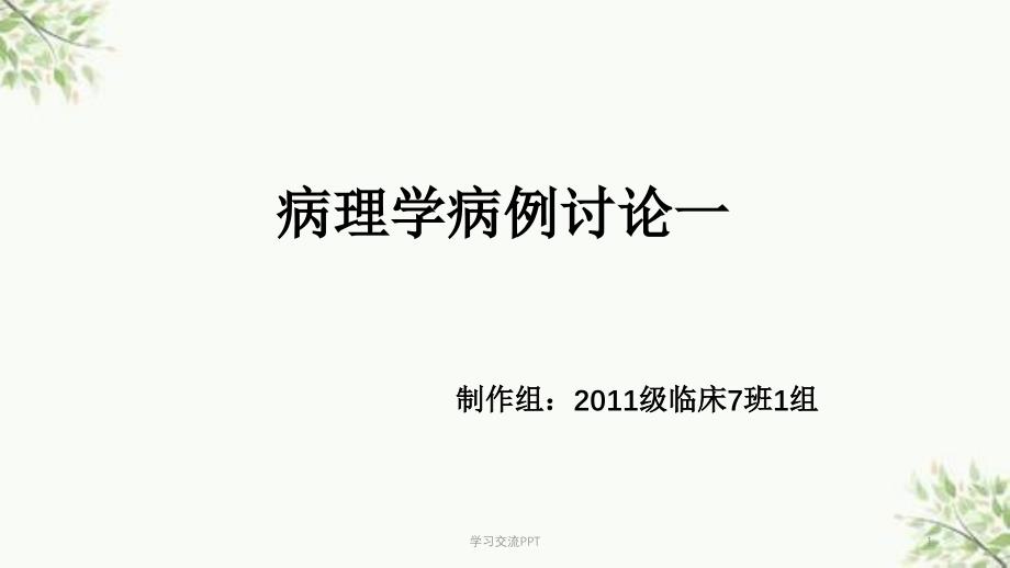 病理病理讨论肺动脉栓塞课件_第1页