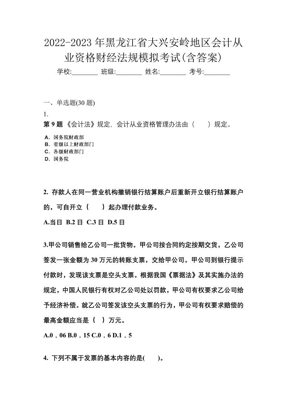 2022-2023年黑龙江省大兴安岭地区会计从业资格财经法规模拟考试(含答案)_第1页