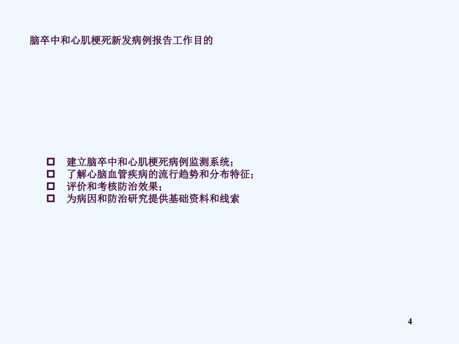 心脑血管事件登记报告工作方案培训ppt课件_第4页