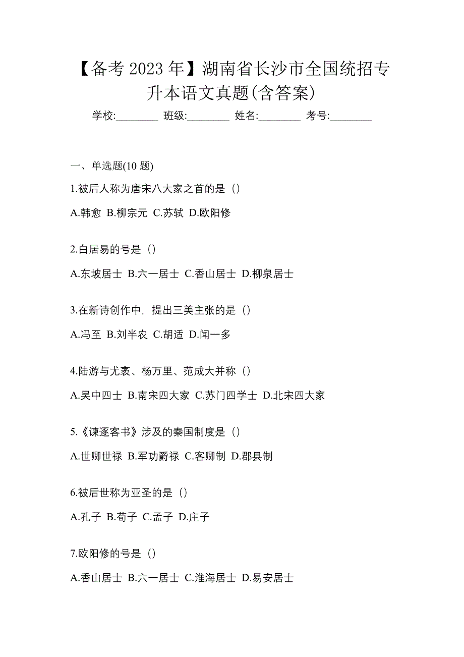 【备考2023年】湖南省长沙市全国统招专升本语文真题(含答案)_第1页