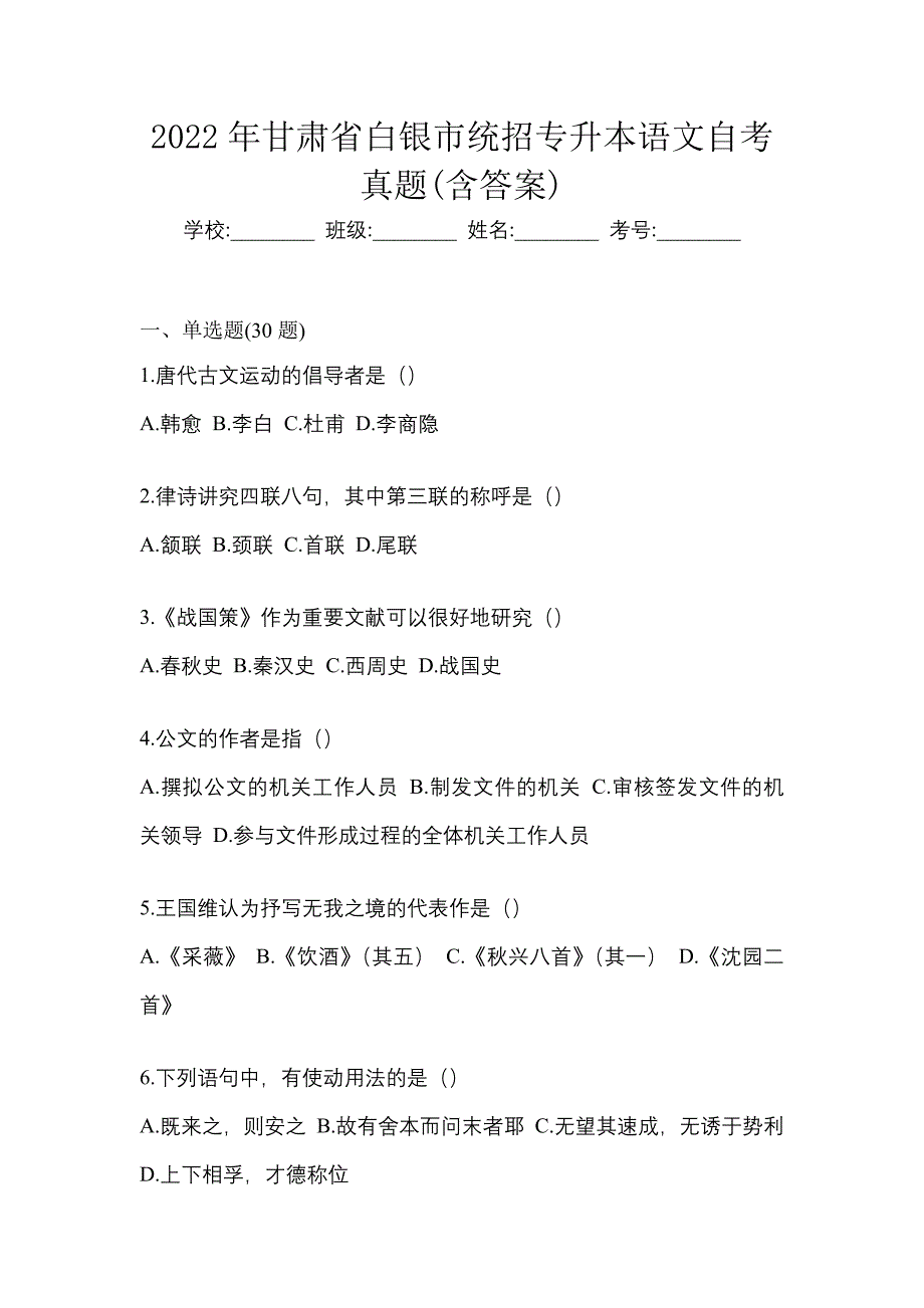 2022年甘肃省白银市统招专升本语文自考真题含答案_第1页