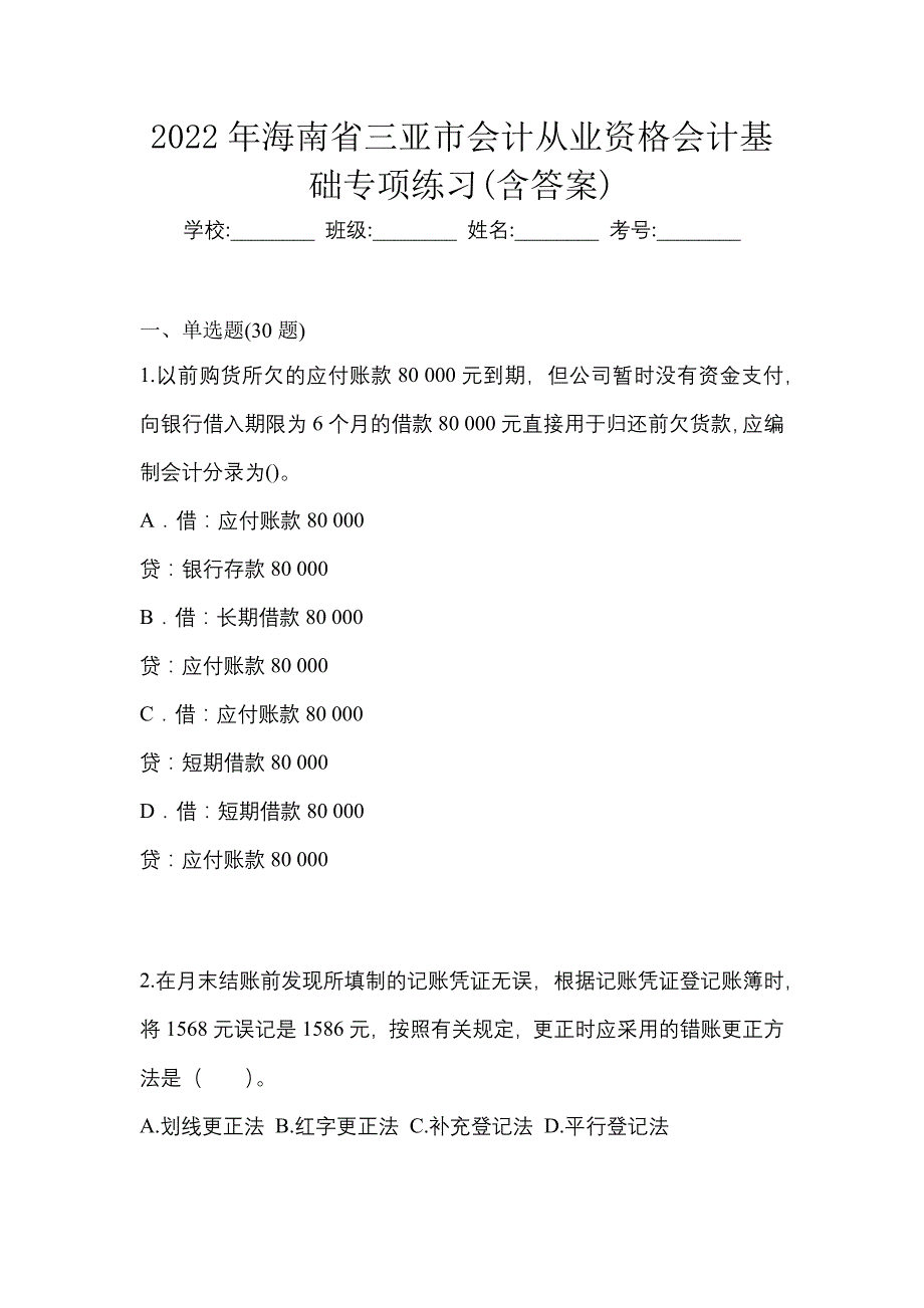 2022年海南省三亚市会计从业资格会计基础专项练习(含答案)_第1页