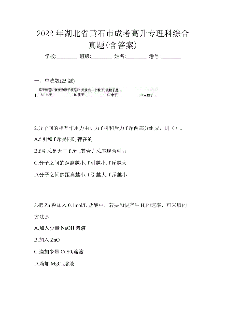 2022年湖北省黄石市成考高升专理科综合真题(含答案)_第1页