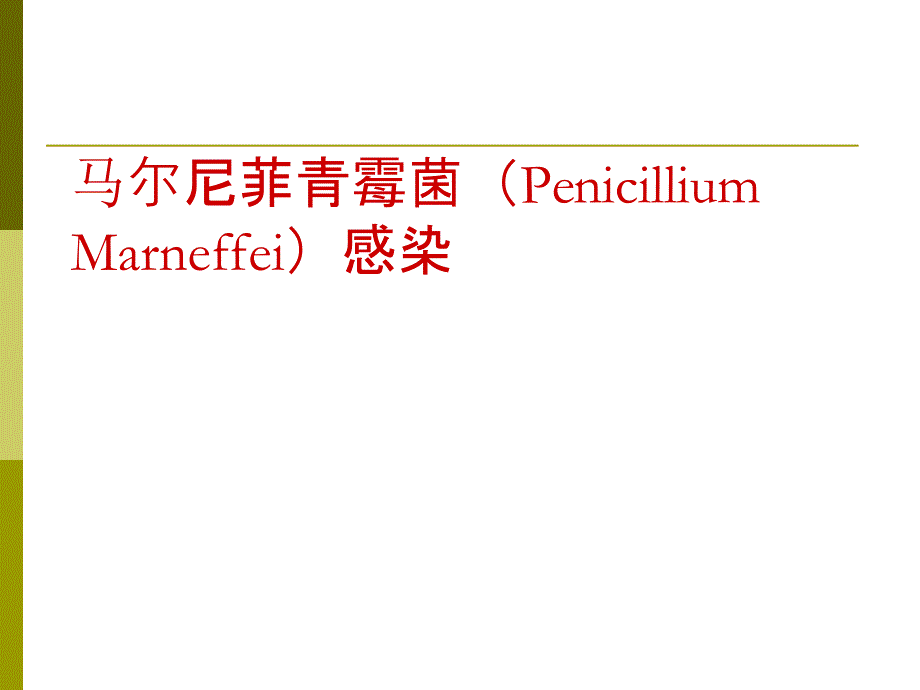 马尔尼菲青霉菌(马尔尼菲蓝状菌)感染课件.ppt_第1页