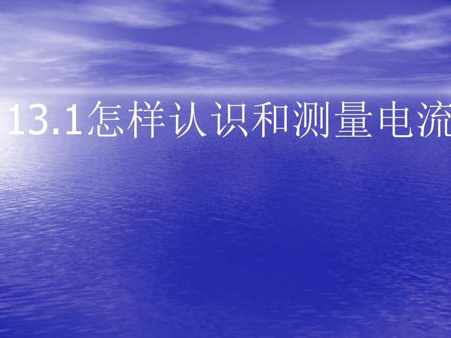 《怎样认识和测量电流》.ppt_第1页