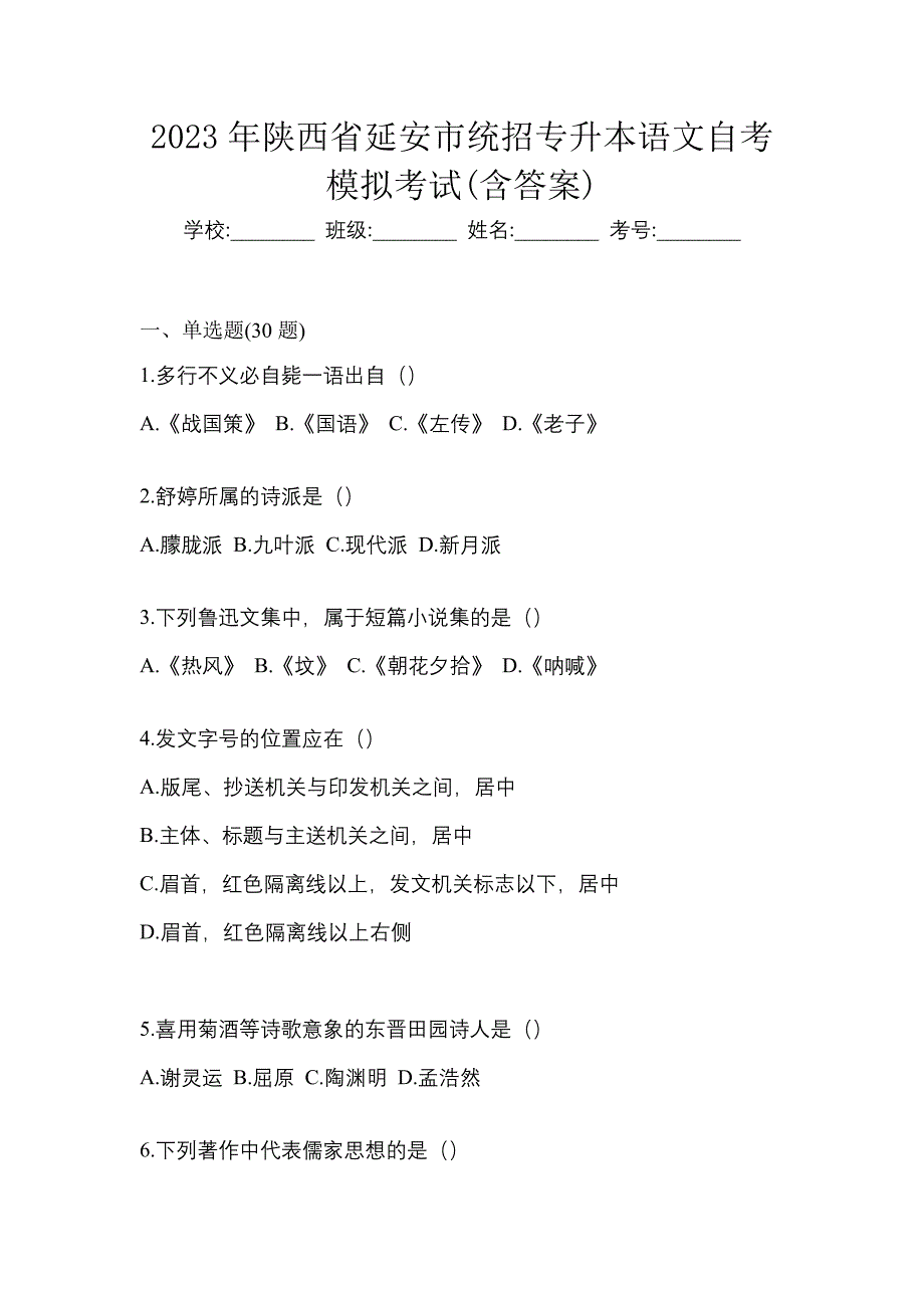 2023年陕西省延安市统招专升本语文自考模拟考试含答案_第1页