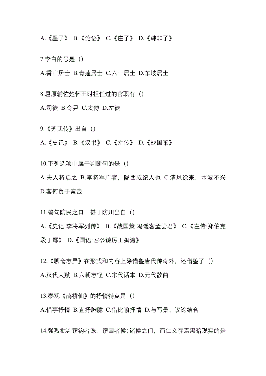 2023年陕西省延安市统招专升本语文自考模拟考试含答案_第2页