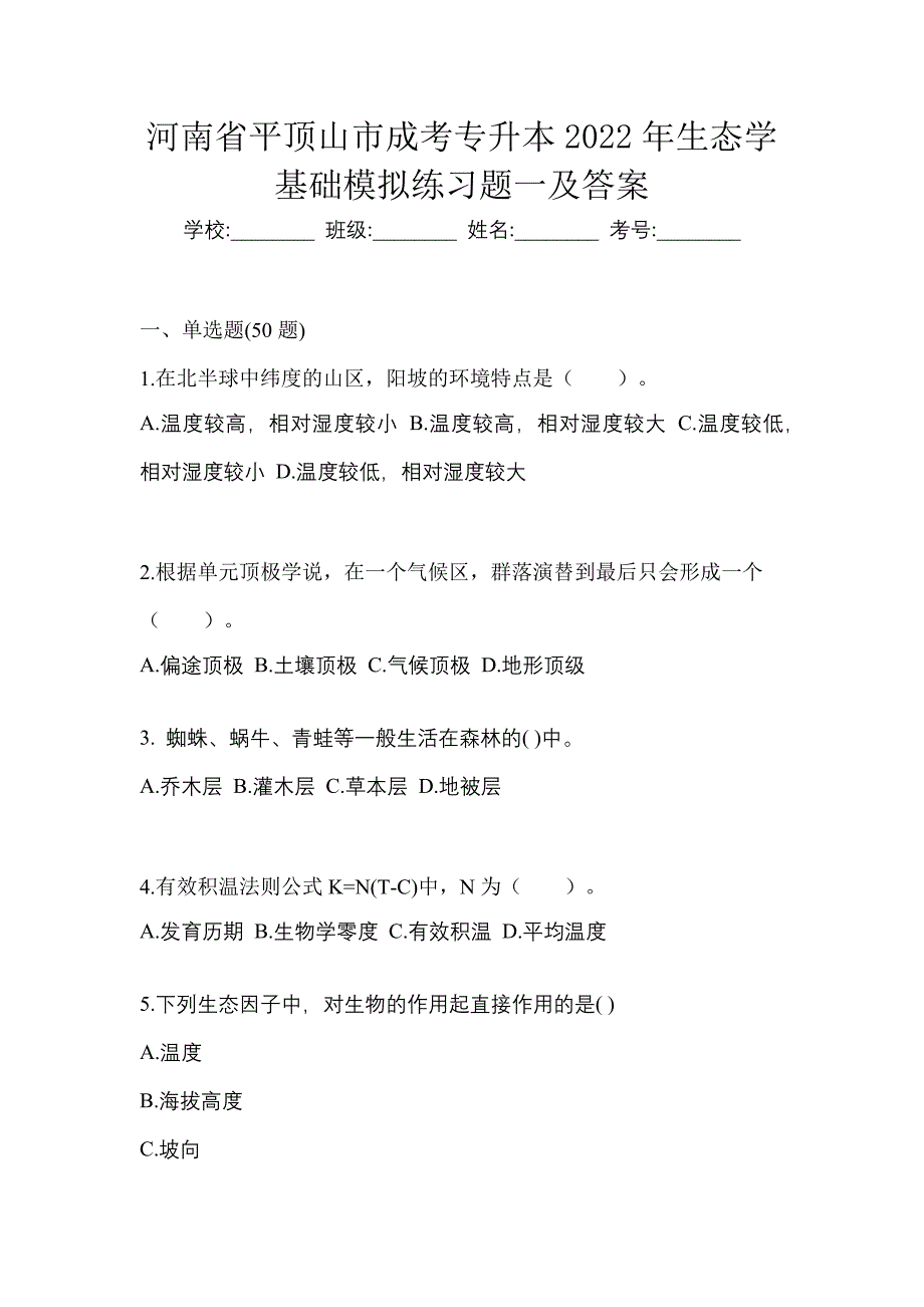 河南省平顶山市成考专升本2022年生态学基础模拟练习题一及答案_第1页