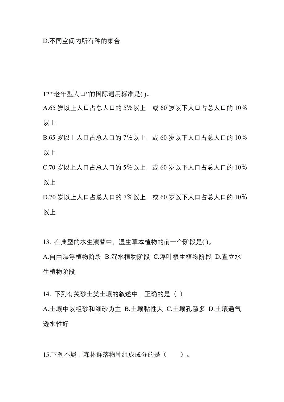 河南省平顶山市成考专升本2022年生态学基础模拟练习题一及答案_第3页