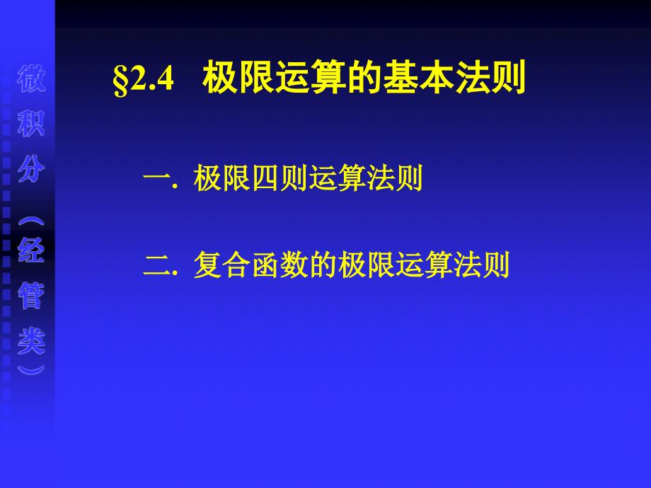 24极限运算的基本法则_第1页