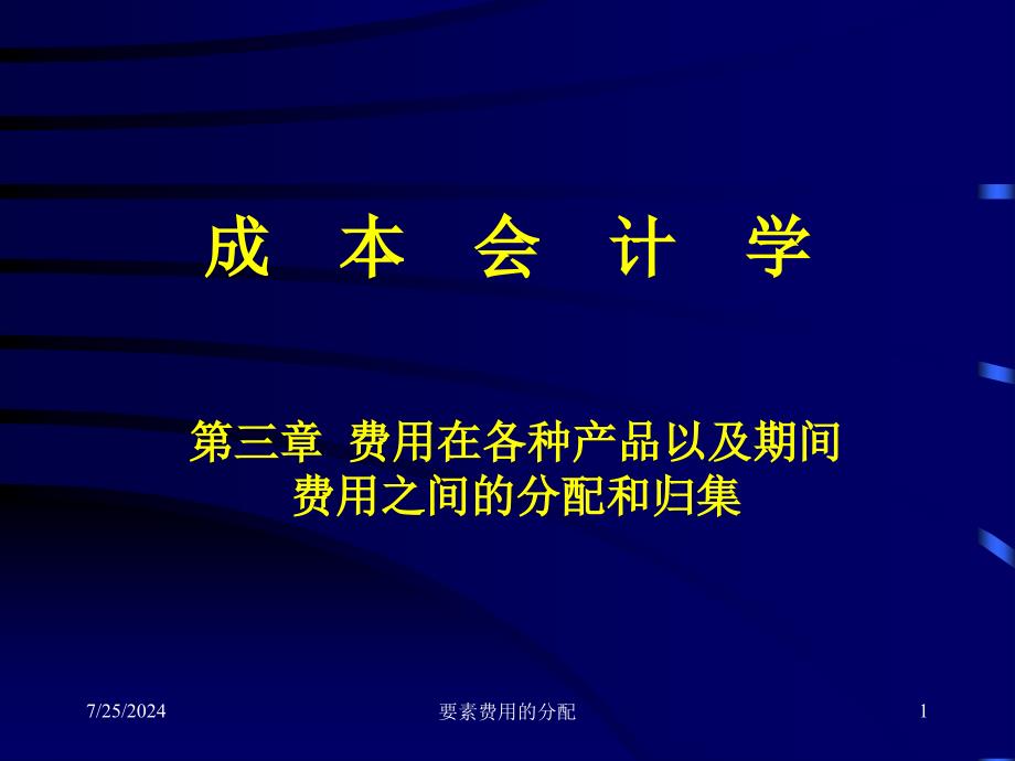 要素费用的分配课件_第1页