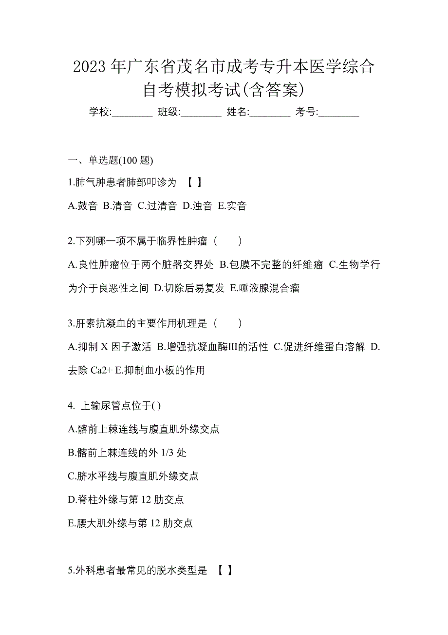 2023年广东省茂名市成考专升本医学综合自考模拟考试含答案_第1页