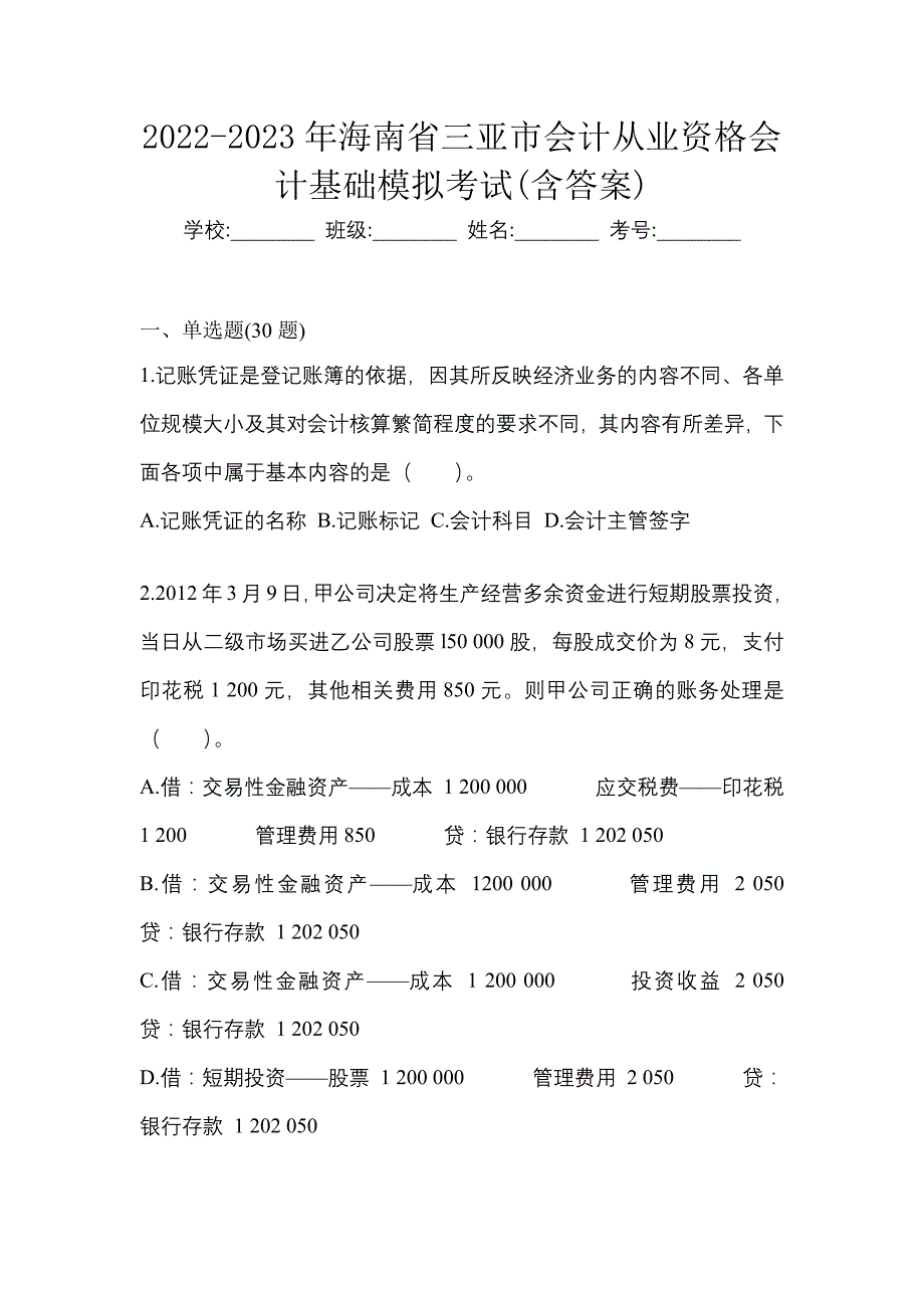 2022-2023年海南省三亚市会计从业资格会计基础模拟考试(含答案)_第1页