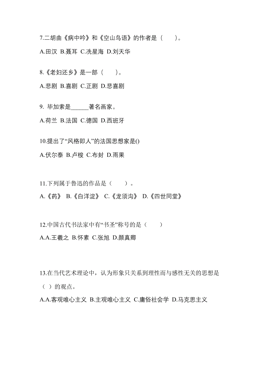 四川省广元市高职单招2022年艺术概论自考预测试题含答案_第2页