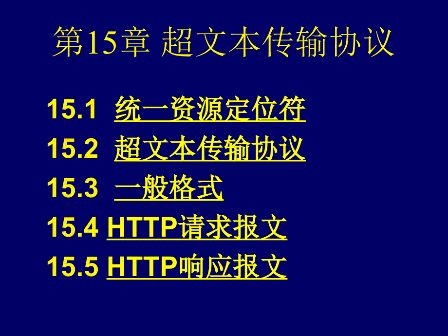 第15章 超文本传输协议_第2页