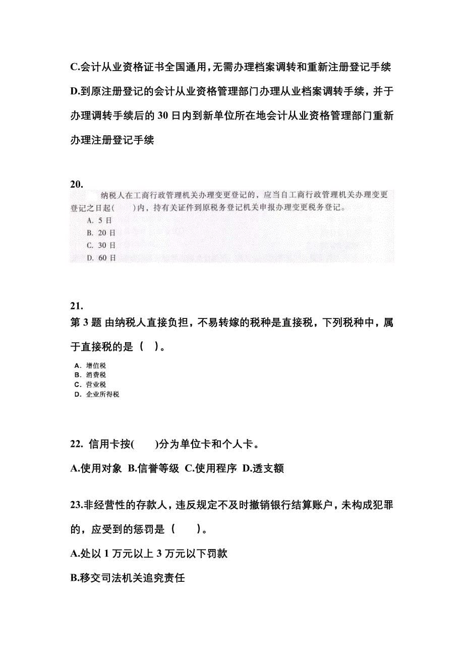 黑龙江省鹤岗市会计从业资格财经法规知识点汇总（含答案）_第5页