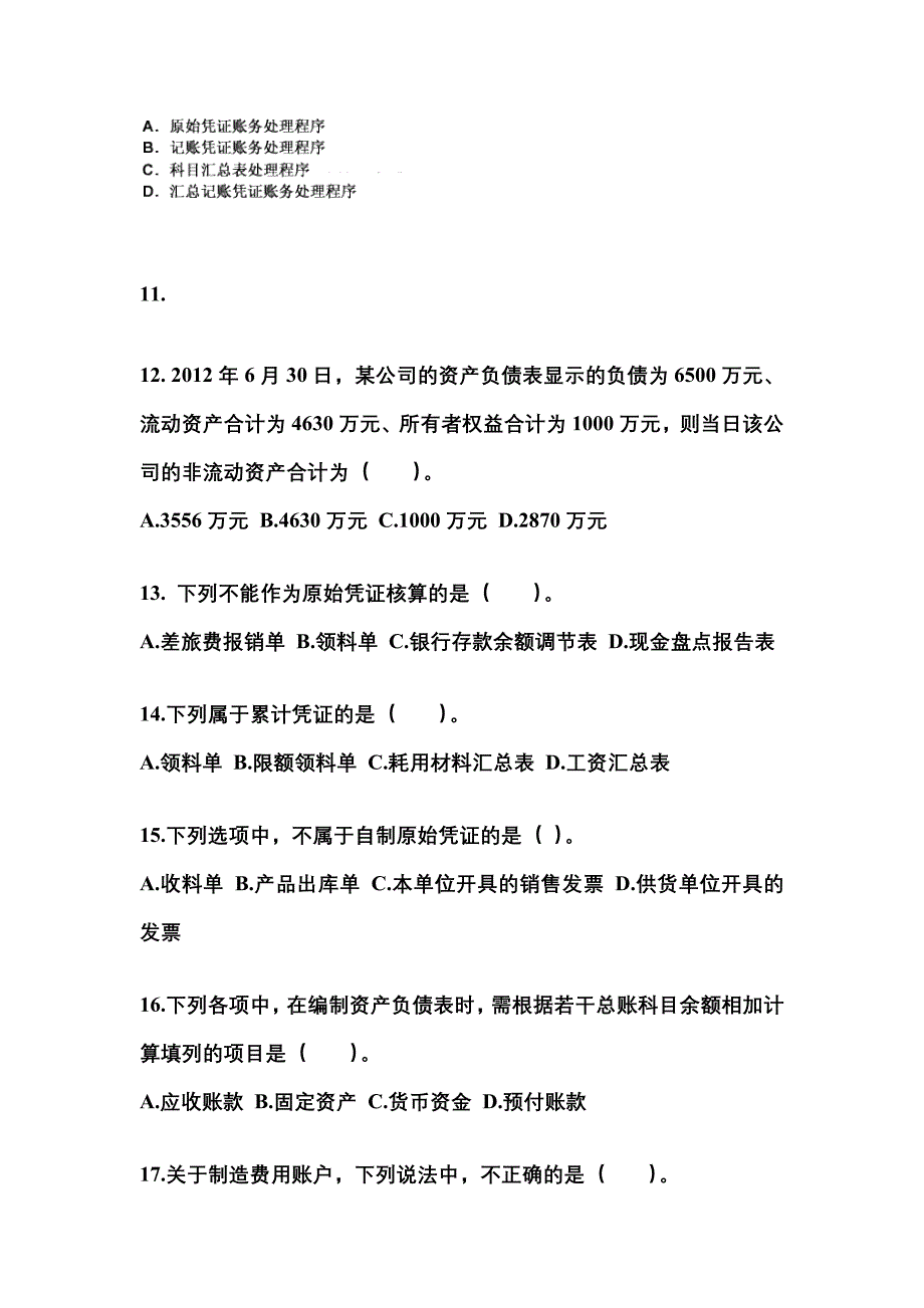 2022年河北省石家庄市会计从业资格会计基础模拟考试(含答案)_第3页