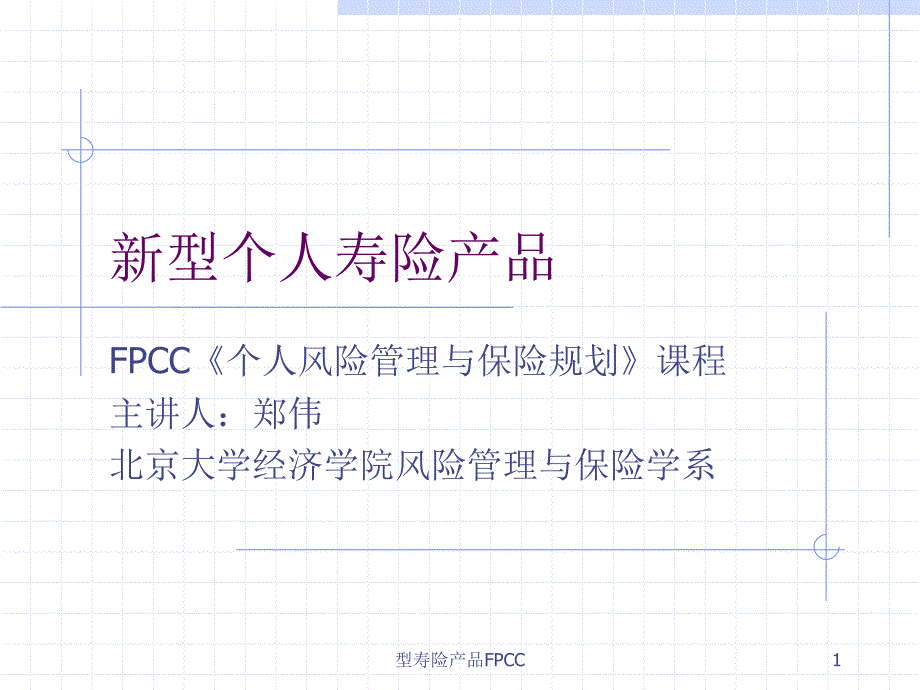 型寿险产品FPCC课件_第1页