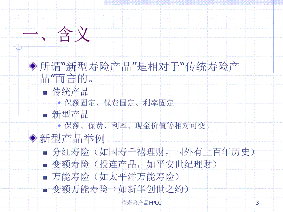 型寿险产品FPCC课件_第3页