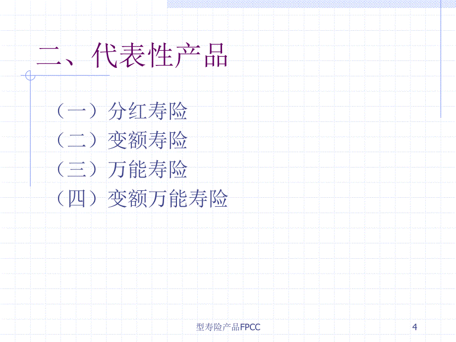 型寿险产品FPCC课件_第4页