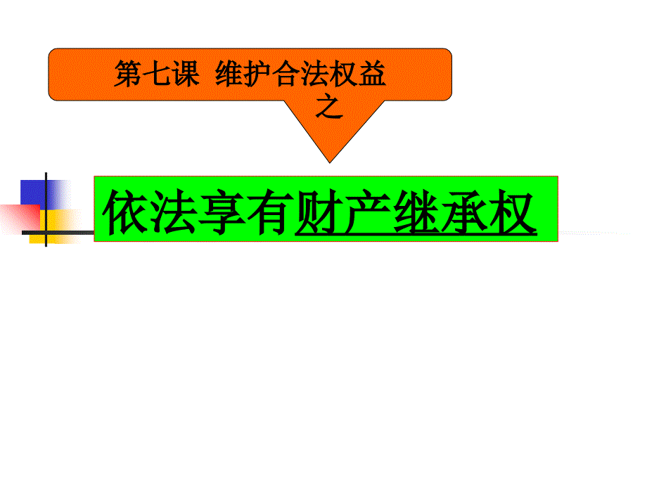 依法享有财产继承权课件_第1页