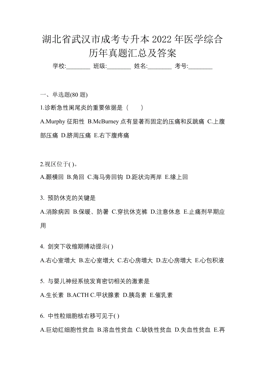 湖北省武汉市成考专升本2022年医学综合历年真题汇总及答案_第1页