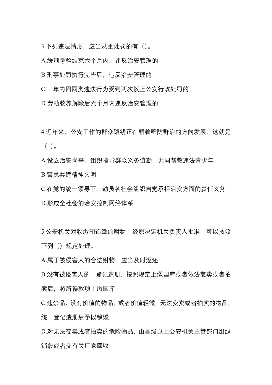 （2023年）宁夏回族自治区石嘴山市【辅警协警】笔试真题(含答案)_第2页