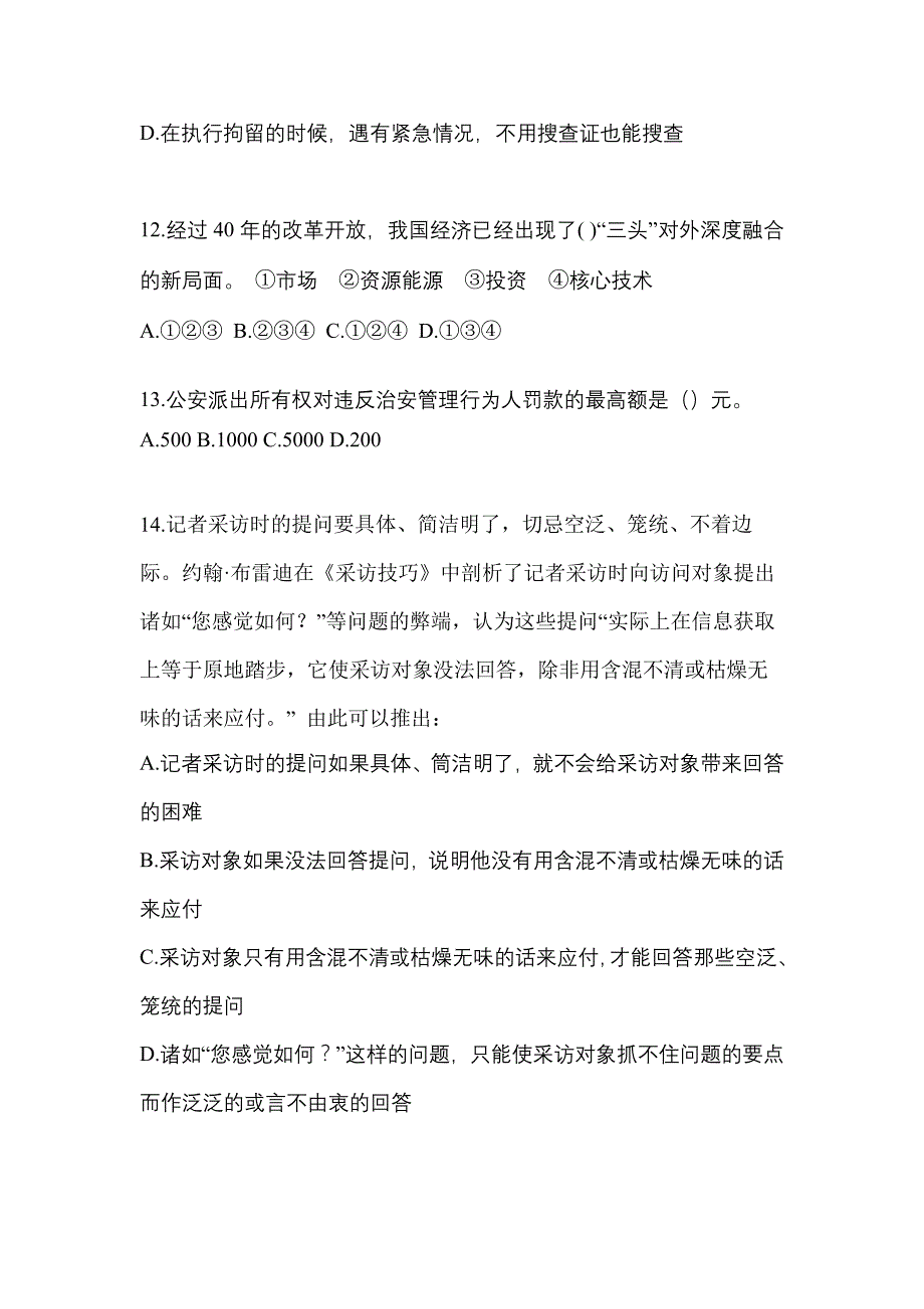 2022年山西省大同市【辅警协警】笔试模拟考试(含答案)_第4页