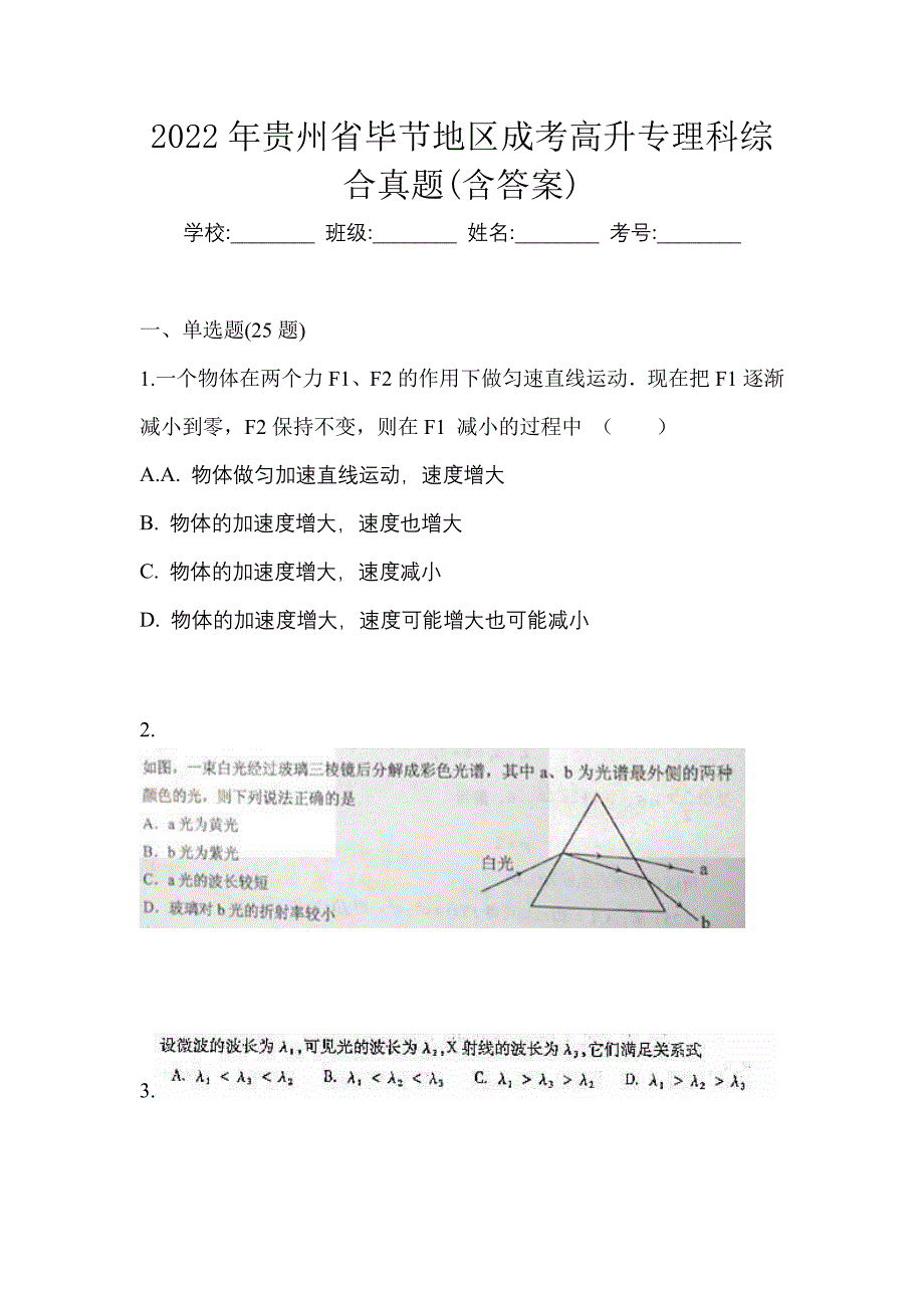 2022年贵州省毕节地区成考高升专理科综合真题(含答案)_第1页