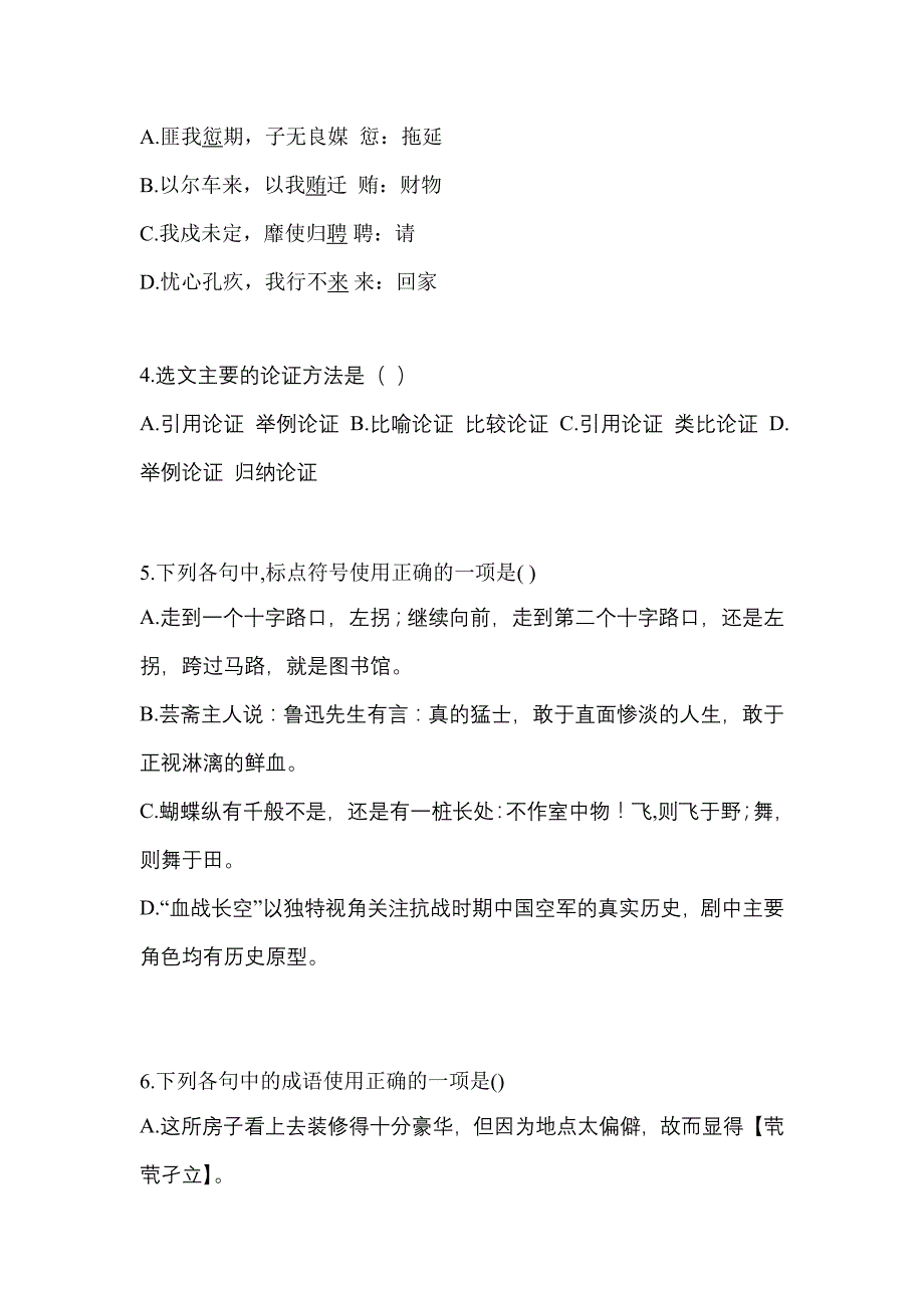 安徽省合肥市高职单招2022-2023年语文自考预测试题含答案_第2页