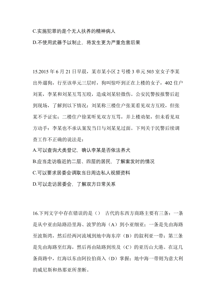 【2023年】海南省海口市【辅警协警】笔试模拟考试(含答案)_第4页