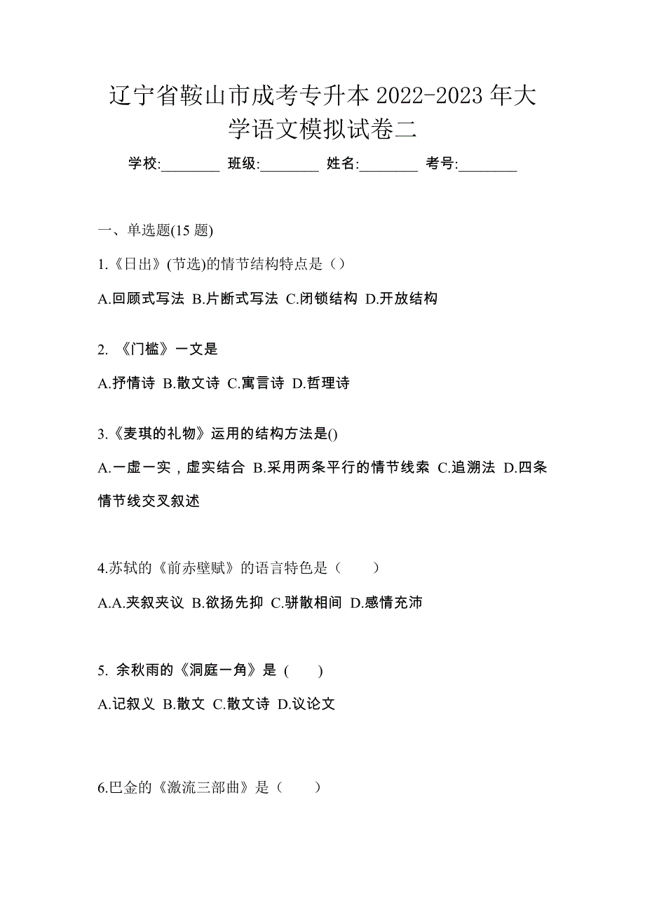 辽宁省鞍山市成考专升本2022-2023年大学语文模拟试卷二_第1页