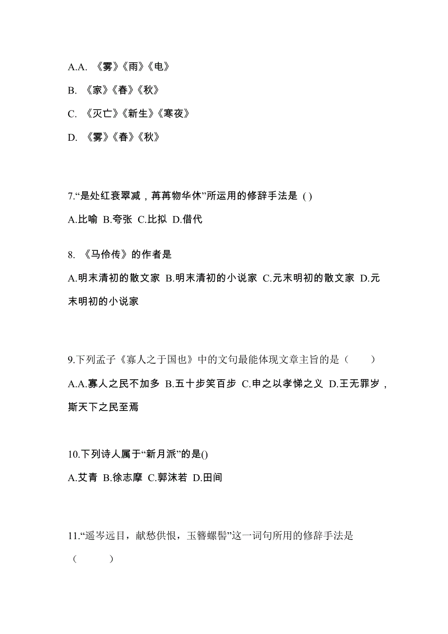 辽宁省鞍山市成考专升本2022-2023年大学语文模拟试卷二_第2页