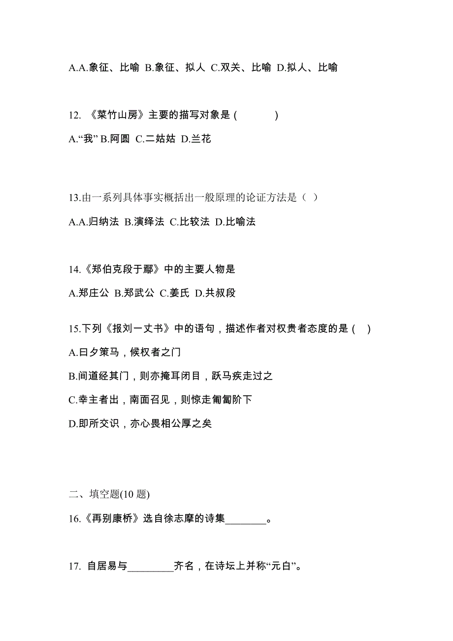 辽宁省鞍山市成考专升本2022-2023年大学语文模拟试卷二_第3页