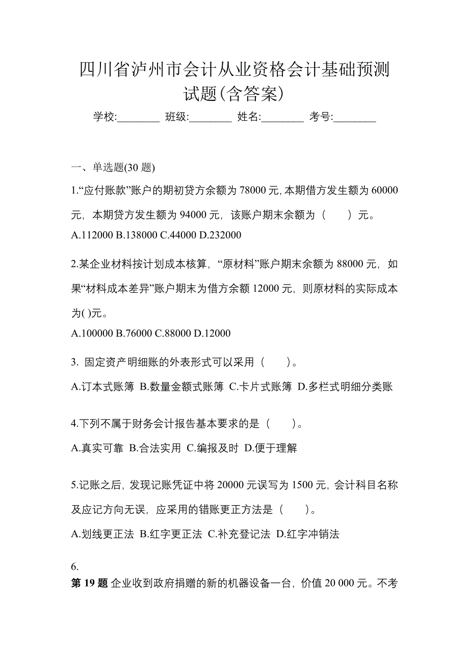 四川省泸州市会计从业资格会计基础预测试题(含答案)_第1页