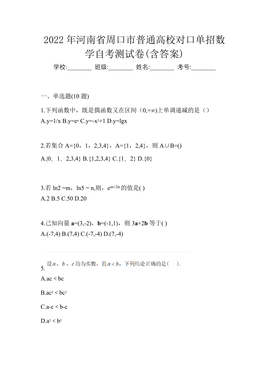 2022年河南省周口市普通高校对口单招数学自考测试卷含答案_第1页