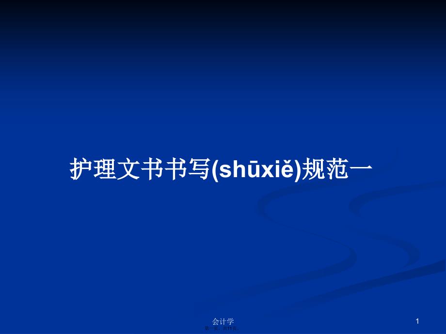 护理文书书写规范一学习教案_第1页