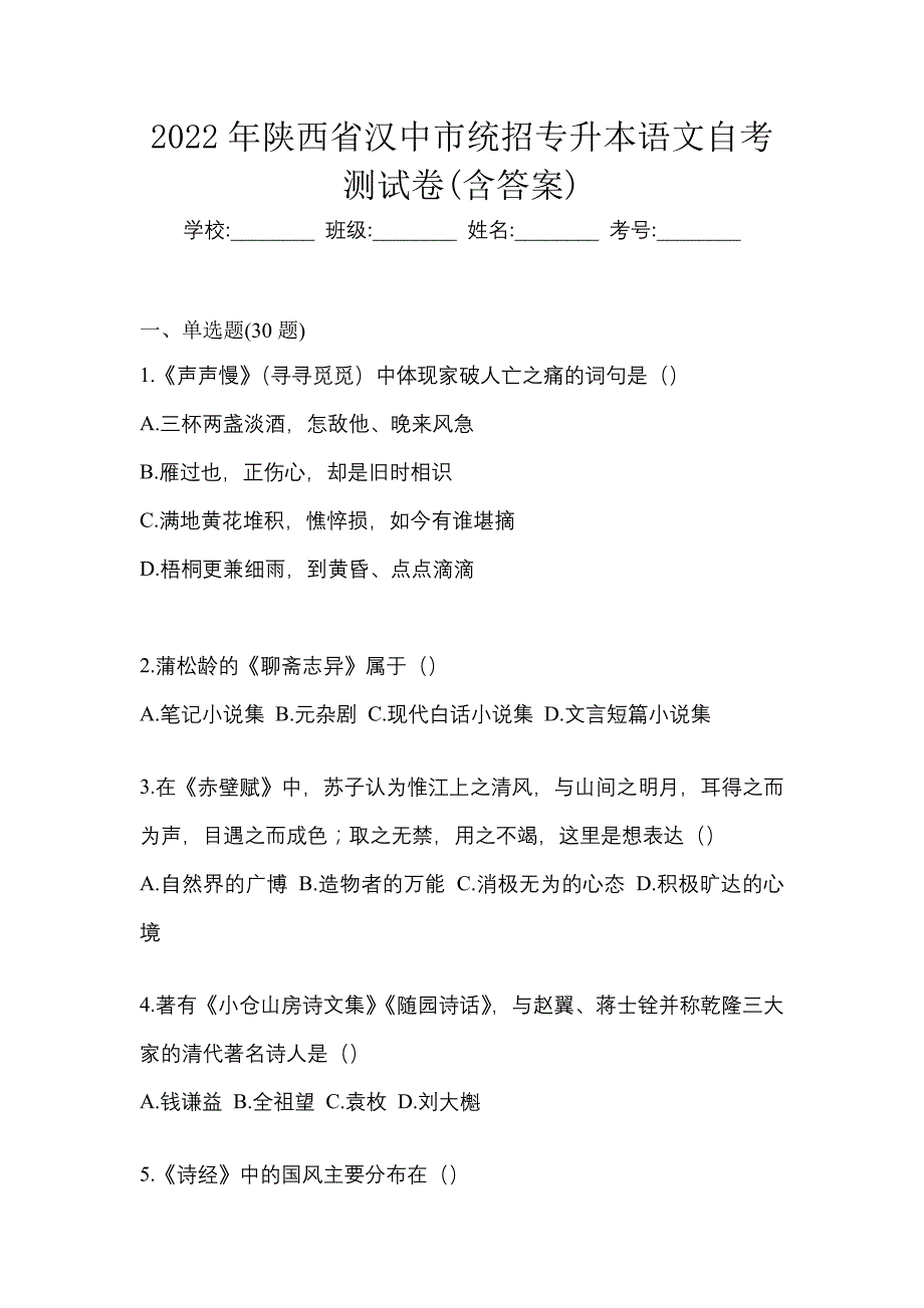 2022年陕西省汉中市统招专升本语文自考测试卷含答案_第1页