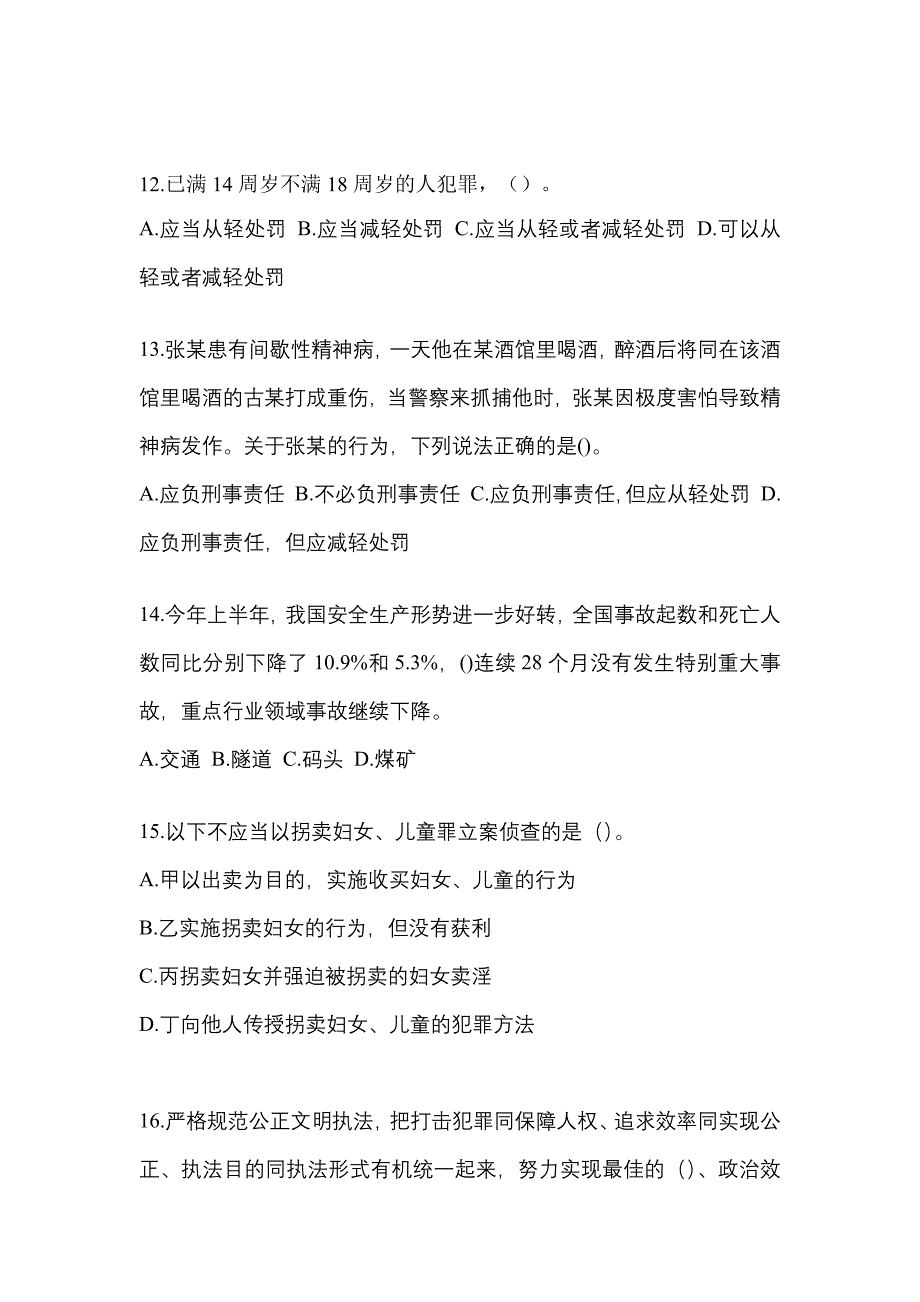 【2021年】四川省雅安市【辅警协警】笔试真题(含答案)_第4页