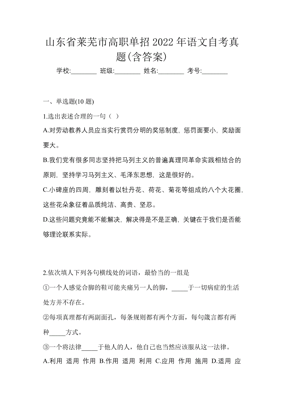 山东省莱芜市高职单招2022年语文自考真题含答案_第1页