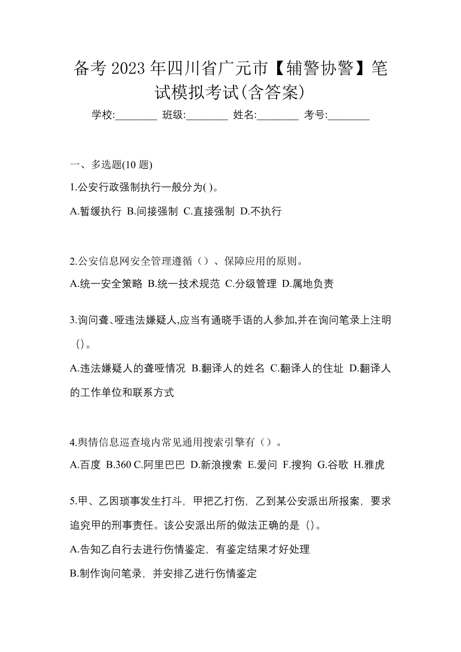 备考2023年四川省广元市【辅警协警】笔试模拟考试(含答案)_第1页