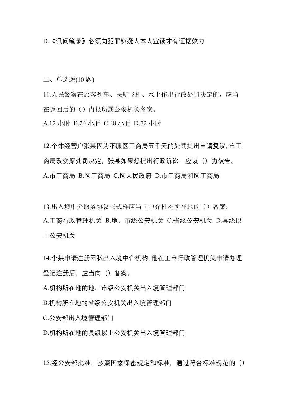 备考2023年四川省广元市【辅警协警】笔试模拟考试(含答案)_第4页