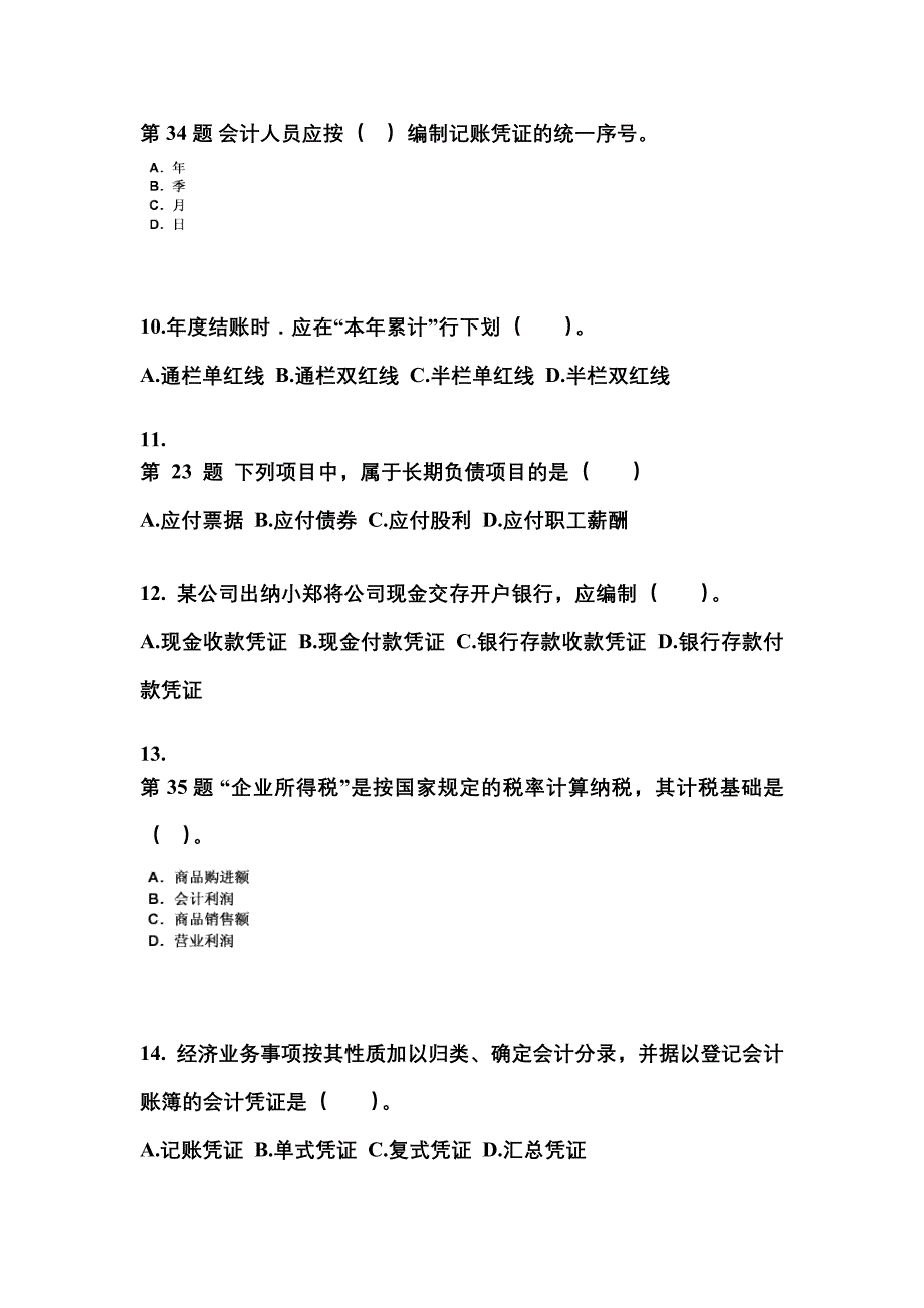 2022年安徽省淮北市会计从业资格会计基础_第3页