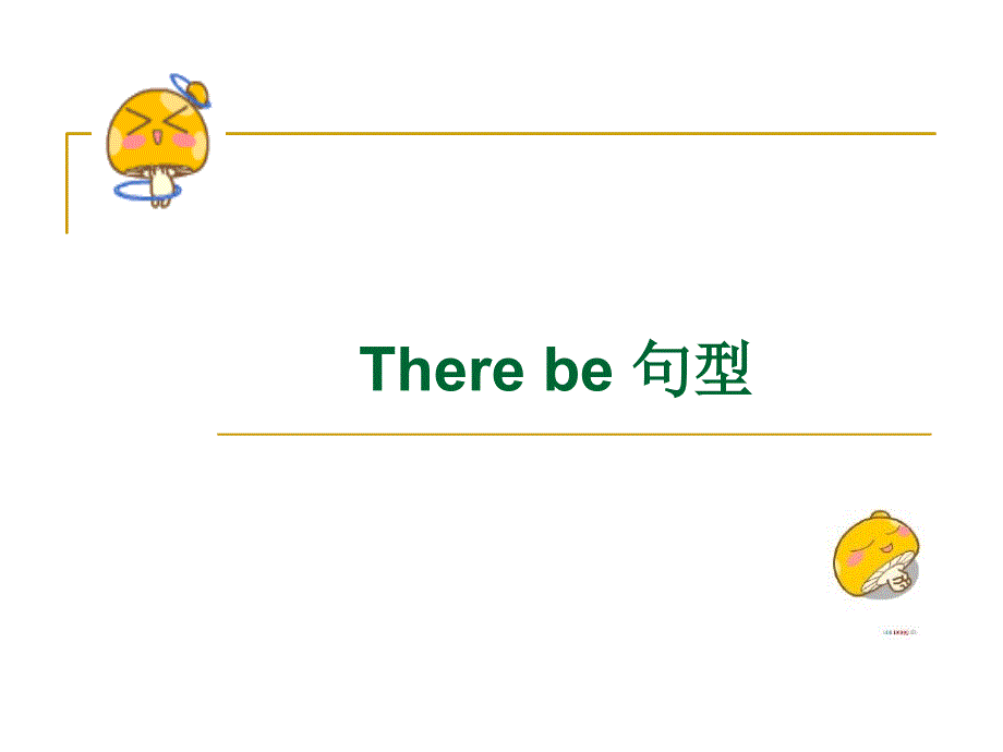 There_be_句型精品课件_第1页