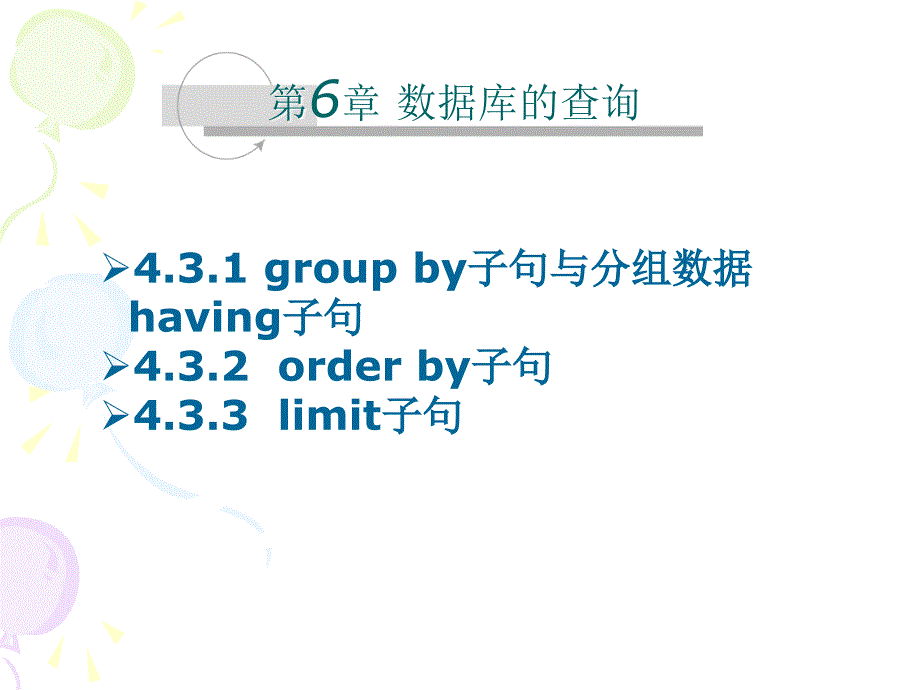 6-2-第4章-数据库的查询-分组课件_第1页