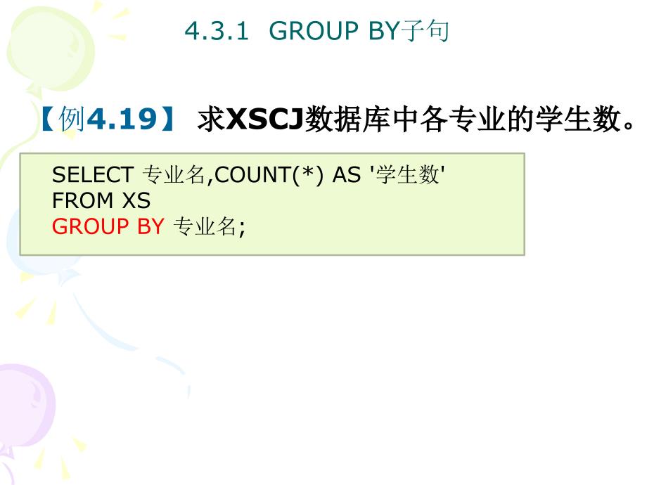 6-2-第4章-数据库的查询-分组课件_第4页