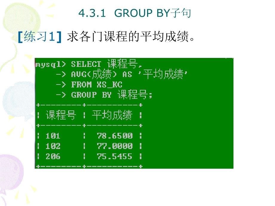 6-2-第4章-数据库的查询-分组课件_第5页