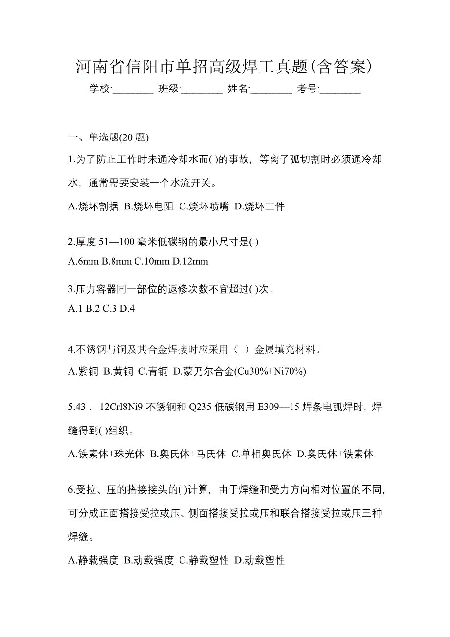 河南省信阳市单招高级焊工真题(含答案)_第1页